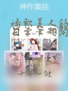 娇软美人的疼爱日常笔趣阁小说免费阅读
