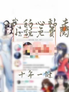 我的心动老板娘小说免费阅读完整版在线