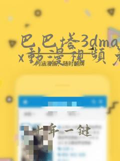 巴巴塔3dmax动漫视频免费