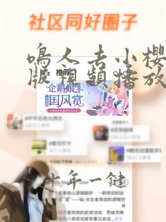 鸣人去小樱家原版视频播放哪一集