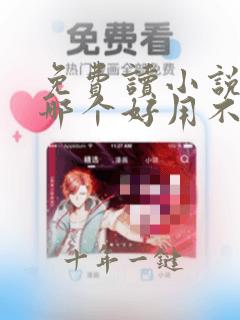 免费读小说软件哪个好用不用网
