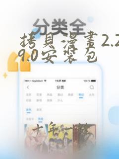 拷贝漫画2.29.0安装包