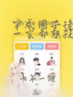 穿成团子后反派一家都想杀我漫画免费