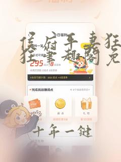 侯府平妻狂上加狂笔趣阁免费阅读