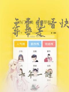免费观看快把我哥带走