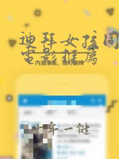 迪拜女孩同类型电影推荐