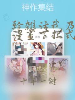 干杂活我乃最强漫画下拉式奇漫屋
