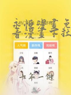 永恒漫画免费观看漫画下拉式6