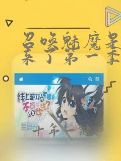 召唤魅魔是妈妈来了第一季免费观看