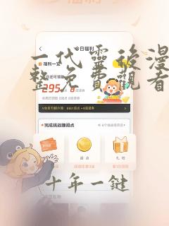 一代灵后漫画完整免费观看