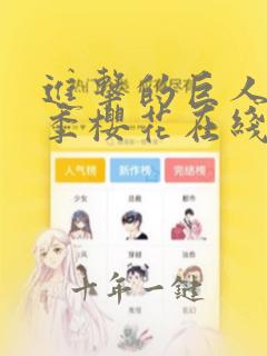 进击的巨人第二季樱花在线