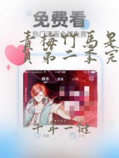 青梅竹马是消防员第二季完整樱花动漫