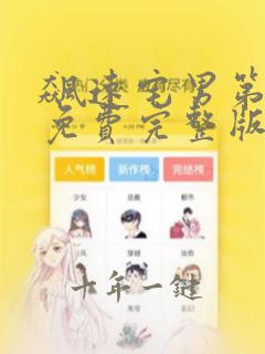 飙速宅男第二季免费完整版