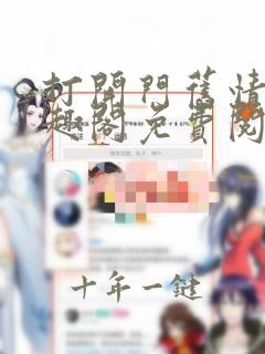 打开门旧情人笔趣阁免费阅读