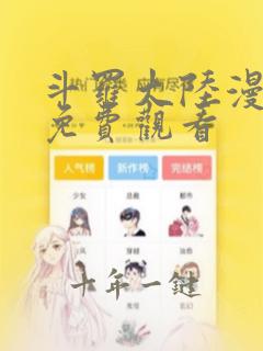 斗罗大陆漫画二免费观看