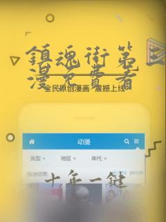 镇魂街第三季动漫免费看