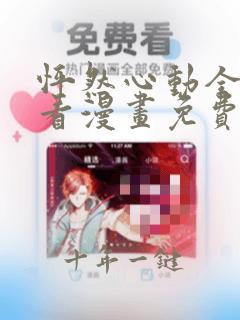 怦然心动全本快看漫画免费快看漫画