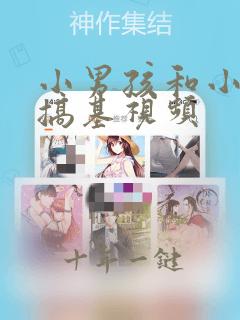 小男孩和小女孩搞基视频