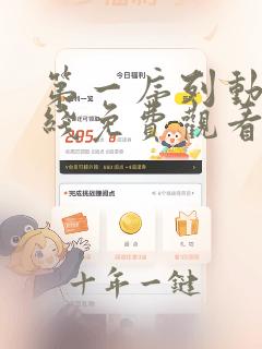 第一序列动漫在线免费观看全集