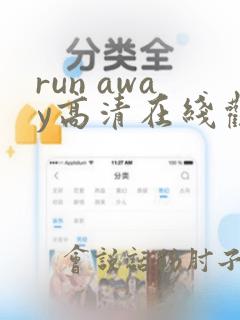 run away高清在线观看免费第8集