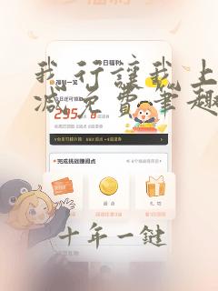 我行让我上无删减免费笔趣阁