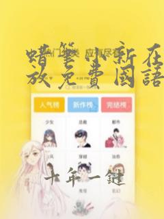 蜡笔小新在线播放免费国语版