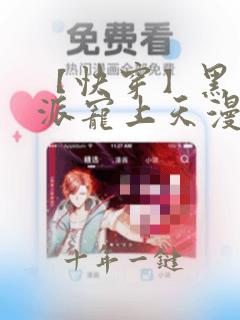 【快穿】黑化反派宠上天漫画