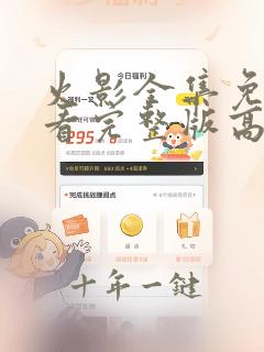 火影全集免费观看完整版高清