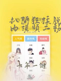 扒开狂揉脱脱内内视频二动漫