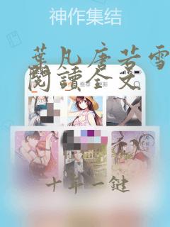 叶凡唐若雪免费阅读全文