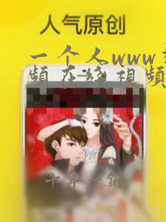 一个人www视频在线视频午夜福利