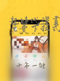 龙时代漫画全集免费下拉式