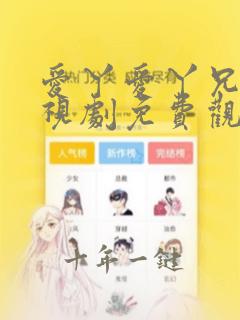 爱丫爱丫兄妹电视剧免费观看最新版
