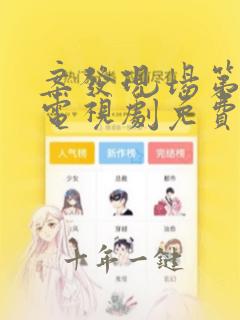 案发现场第二部电视剧免费观看