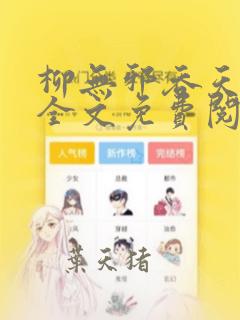 柳无邪吞天神鼎全文免费阅读笔趣阁小说