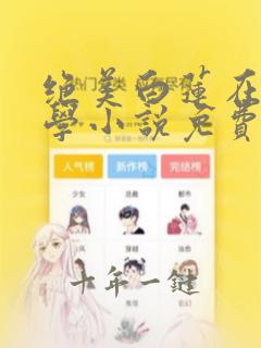 绝美白莲在线教学小说免费在线听书