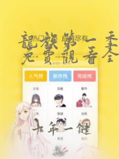 龙族第一季动漫免费观看全集高清