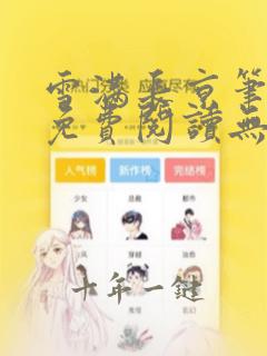 雪满长京笔趣阁免费阅读无弹窗