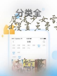 魔法少女雪姬3d漫画免费看