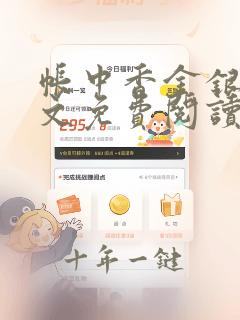 帐中香金银花全文免费阅读在线笔趣