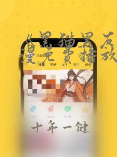《黑猫男友》日漫免费播放全集