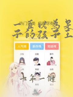 一直以为是男孩子的孩子王其实是女孩子漫画