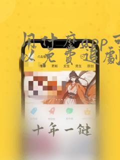 用什么app可以免费追剧的软件