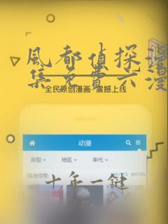 风都侦探漫画全集免费六漫画下拉式