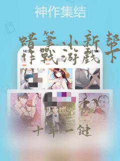 蜡笔小新帮手大作战游戏下载链接