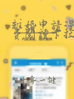 离婚申请漫画免费阅读下拉式