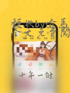 馥欲by偷马头全文免费阅读笔趣阁