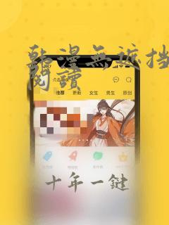 韩漫无遮挡免费阅读