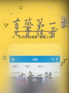 有药第一季国漫免费观看