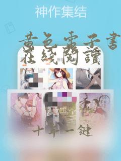 黄色电子书免费在线阅读